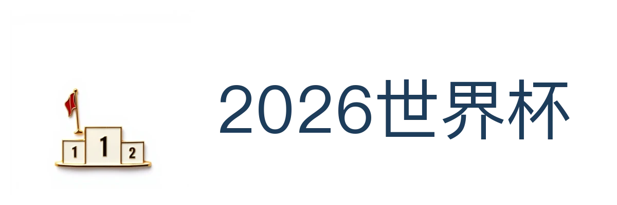 2026世界杯